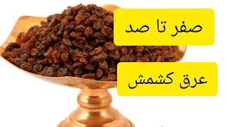 عرق _ ودکا_ کشمش بدون مخمر و شکر_حرفه ای باشید