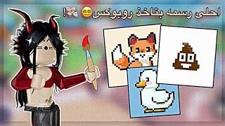 مسابقة الرسم على روبوكس مع المتابعين./ دخلنا ماب "اتمنى تتبرع لي" وطفرنا! /لايفوتكم./•{Roblox}•