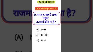 gk | general knowledge | gk gs masti | भारत का सबसे लम्बा राष्ट्रीय राजमार्ग कौन सा है | #gkfacts