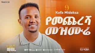 "የመጨረሻ መዝሙሬ" ኬፋ ሚደቅሳ "YEMCHERSHA MEZMURE " KEFA MIDEKSA NEW PROTESTANT GOSPEL SONG 2025