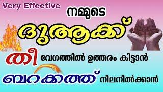 നമ്മുടെ ദുആക്ക് വേഗത്തിൽ ഉത്തരം കിട്ടാൻ| To get our dua answered quickly| ബറക്കത്ത് നിലനിൽക്കാൻ