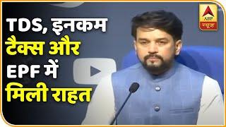 #AnuragThakur: TDS, इनकम टैक्स और EPF में मिली राहत | ABP News Hindi