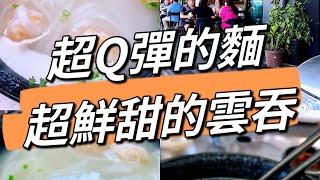 【 明記面家 】超Q彈的香港面在這里