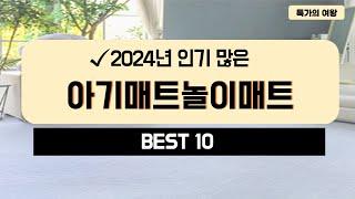 2024년 가성비 아기매트놀이매트 추천 TOP10