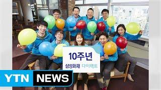 [기업] 삼성화재, 다이렉트 10주년 이벤트 진행 / YTN