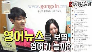 영어 뉴스를 보면 영어가 늘 수 있을까?  공신 강성태