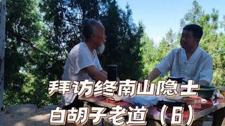 拜访终南山白胡子老道，80多岁住山修行40年，长相酷似张至顺道长