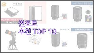 썬포토 최고 스마트 쇼퍼들의 선택 가격, 리뷰, 판매량을 고려한 TOP 10 상품