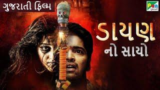 ડાયણ  નો સાયો | DAAYAN NO SAAYO |  Gujarati Dubbed Movie | Allari Naresh | Kruthika | Pen Gujarati