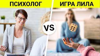 ПСИХОЛОГ ТЕПЕРЬ НЕ НУЖЕН? Что лучше: ИГРА ЛИЛА или СЕАНС С ПСИХОЛОГОМ?