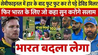 देखिए, NZ से हार के बाद रो पडे David Miller फिर भारत Kohli Rohit पर कह डाली ऐसी बात सुन करोगे सलाम