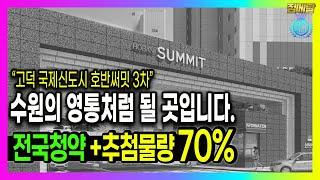 전국 청약+추첨제 70%+삼성=고덕 호반써밋 3차