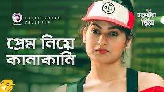 প্রেম নিয়ে কানাকানি | Jamil Hossain | Jannatul Nayeem Avril | Natok Scene | Dhakaiya Gym