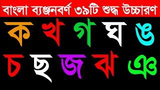 ক খ গ । বাংলা ব্যঞ্জনবর্ণ শুদ্ধ উচ্চারণ । KA KHA GA । Bangla Alphabet । Bangla benjonborno ।