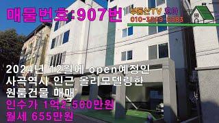 사곡역 open에따른 대구와 같은 생활권진입 / 월세 655만원 / 인수가 1억2,500만원