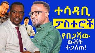 #የበጋሻው_ደሳለኝ_ውሸት_ተጋለጠ! #ተሳዳቢ_ፓስተሮች@NEGASHMEDIA