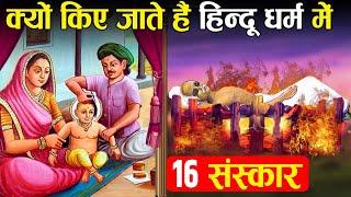 क्या होते हैं हिन्दू धर्म के 16 संस्कार? | 16 Rituals Every Hindu Must do