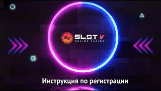 Как зарегистрироваться на сайте Slot v