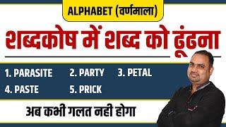 शब्दकोष में शब्द को ढूंढना | Dictionary Logical Order | Alphabet | Reasoning Short Trick