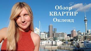 Квартиры в Окленде Новая Зеландия. Часть 1.