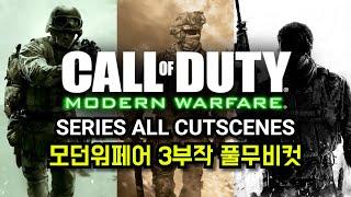 모던워페어 3부작 풀무비컷 (스토리 완전판) [Call of Duty: Modern Warfare Trilogy All Cutscenes Full Movie]