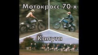 Мотокросс в Калуге(70-е годы)