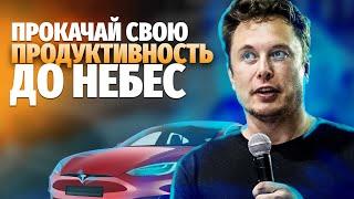 Илон Маск - Эти 5 Простых Правил Поднимут Твою Эффективность до Небес