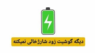 حل مشکل زود شارژ خالی کردن گوشی (کالیبره کردن باتری)