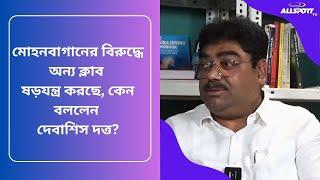 সেনাবাহিনীর পক্ষ থেকে ক্ষমা চাওয়া হয়েছে Mohunbagan ক্লাবের কাছে, দাবি মোহনবাগান সচিবের