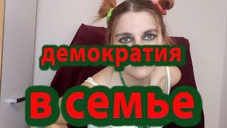 Демократия в семье / иерархия в группе