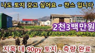 NO 966 #강화도전원주택 #강화도토지  * 저렴한 가격에 토지 명의 이전 해보세요 ~경계측량완료된 맹지 토지 매물입니다. 계획관리 지목 대 1필지 약90PY .