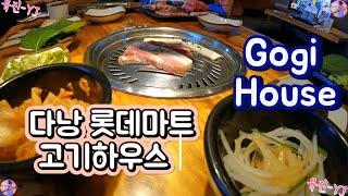 베트남 다낭 롯데마트 그리고 고기 맛집|Gogi House