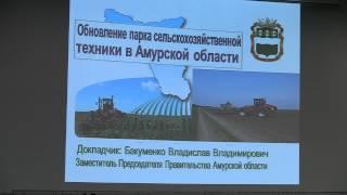 Российский Агротехнический Форум. «Обновление парка сельскохозяйственной техники в Амурской области»