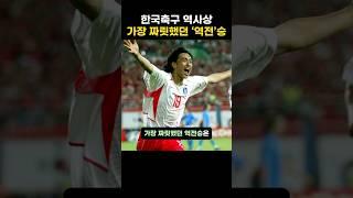 한국축구 역사상 가장 짜릿했던 ’역전‘승