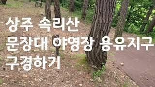 상주 속리산 문장대 야영장 구경하기