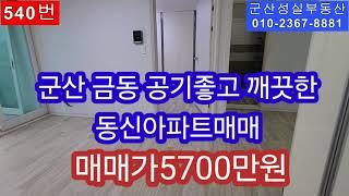 군산시 금동 깨끗한 동신아파트 매매(군산성실부동산 010-2367-8881)