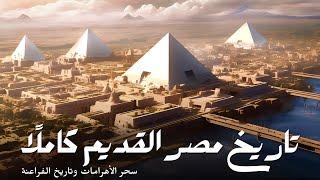 التاريخ الكامل لمصر | وثائقي الحضارات القديمة