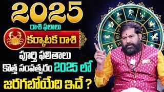 Pradeep Joshi : Karkataka Rasi (Cancer) 2025 Horoscope | 2025 కర్కాటక రాశి ఫలితాలు | MQUBE