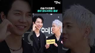 이승기X이홍기, 이 정도면 친형제 아니신지  ｜ Lee Hong Gi [MTN 직캠]
