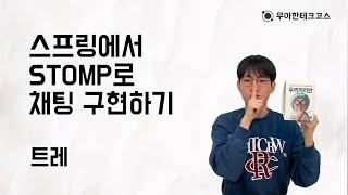 [10분 테코톡] 트레의 스프링에서 STOMP로 채팅 구현하기