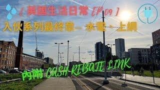 [ 英國生活日常 EP0️⃣9️⃣ ] 入伙系列最終章 w/ Cash Rebate：水電、上網｜Thelema's UKLife