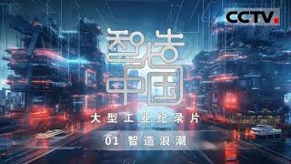 《智造中国》走进国有企业智能制造工厂 感受中国工业创新之美！EP01【CCTV纪录】