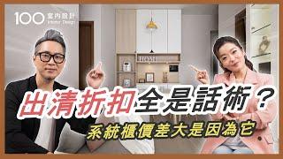 【系統櫃挑選攻略】出清折扣全是話術 ? 系統櫃報價要注意，教你如何挑選不踩雷｜歐德傢俱 ft.100室內設計