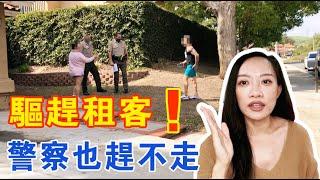 驱赶租客：2021加州驱赶租客现场之第二期  警察也赶不走?！Eviction California 2021 EP. 2 Why can't sheriff evict the tenants?