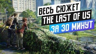 ВЕСЬ THE LAST OF US ЗА ПОЛЧАСА