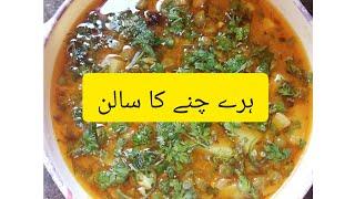 Hare Chane ka Salan by Cooking wit Arshia|| Aloo Choliya Curry Recipe|| چھولیہ بنانے کا اصل طریقہ||