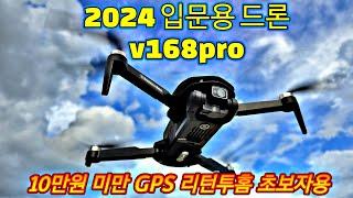 v168 gps #드론 입문용드론으로 10만원미만중 리턴투홈기능최고 안전하게 배울수있는 드론 쉬운드론 가성비 메빅 짭 대장