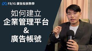 FB/IG 廣告帳號怎麼開？企業管理平台 & 廣告帳號建立流程指南｜鎧開廣告家教精華