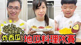 地瓜料理ＰＫ賽 | 用地瓜來做創意料理 誰的比較好吃呢  西瓜地瓜球 - 恩恩老師@EanTV