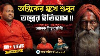 তান্ত্রিক সেজে লোক ঠকানো হচ্ছে? | BengaliPodcast | Maa Kali, Tantra | SongeSangita | SangitaDebnath